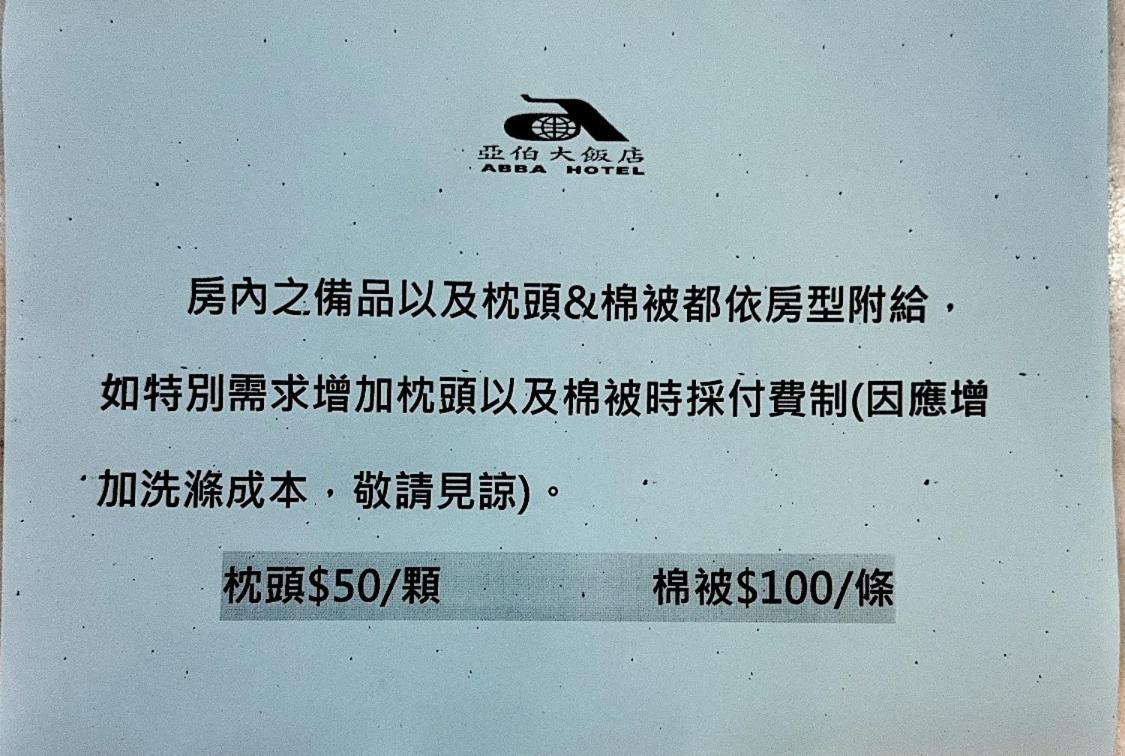 台南 亚伯大饭店酒店 外观 照片